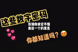 【手写】这些数字密码你都明白吗？你知道最后一个是啥吗？