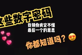 【手写】这些数字密码你都明白吗？你知道最后一个是啥吗？