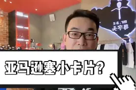 亚马逊跨境电商：亚马逊塞小卡片？视频封面