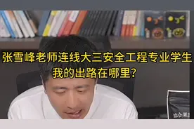 张雪峰老师连线大三安全工程专业学生，我的出路在哪里？视频封面