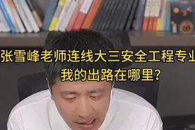 张雪峰老师连线大三安全工程专业学生，我的出路在哪里？视频封面