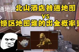 北山酒店普通地图vs封锁区地图谁的出金概率更高？暗区突围