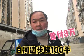 南阳白河边步梯二手房，100平米两室两厅，首付8万总价50万值得吗视频封面