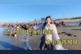 外卖小哥去赶海，拍赶海假视频，被小女孩当场揭穿视频封面