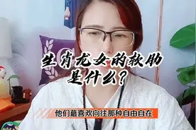 生肖龙女的软肋是什么？视频封面