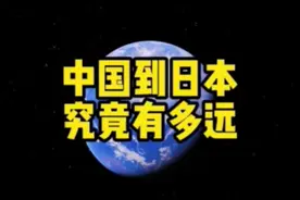 中国到日本究竟有多远视频封面