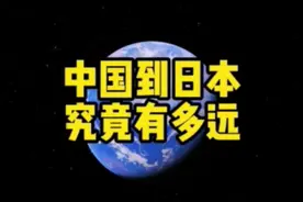 中国到日本究竟有多远视频封面