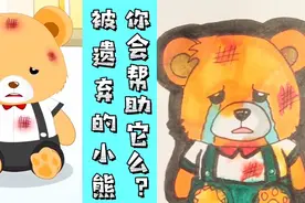 儿童绘本故事《被遗弃的小熊》你会帮助它么？视频封面