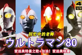 【OP混剪/4K/奥特燃爆了】爱迪奥特曼两首主题曲！回忆中的老师视频封面