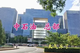 实拍北京二环的中石油总部大楼，楼顶空中篮球场，游泳池；真气派视频封面