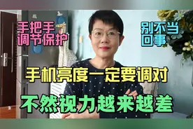 手机亮度一定要调对，不然视力越来越差，手把手教你调节保护。视频封面