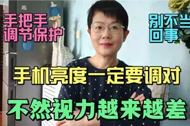 手机亮度一定要调对，不然视力越来越差，手把手教你调节保护。视频封面