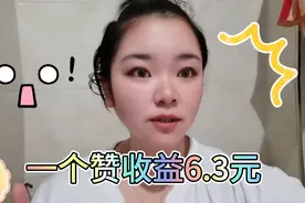 一个赞6.78元，不加入中视频也会有的收益，你们得到了吗。视频封面