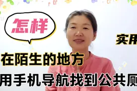 怎样用手机导航找公共厕所？学会了到陌生的地方，厕所在哪不用问视频封面