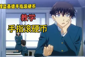 动漫怪盗基德同款手指滚硬币教学，内容非常干货，建议收藏