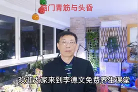 中老年人养生：脑门青筋与头昏视频封面