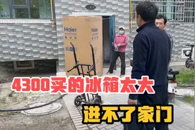 花4300买的冰箱进不去家门，结果只能拆掉冰箱门，老公急的直转悠