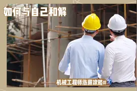 如何获得机械工程师证书？视频封面