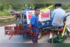 广西网红建鹏花300元收辆摩托，打着火就可以骑，买赚了还是亏了