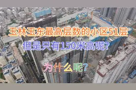 广西玉林最高住宅小区有51层，但是它的高度却有150米，为什么呢视频封面