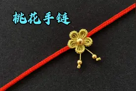 新年幸运红绳金色小桃花手链，雀头结八股辫编织，详细的手工教程视频封面