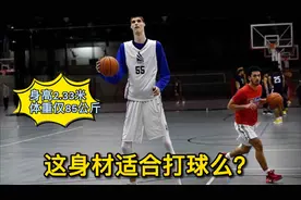 身高2.33米的篮球运动员Robert，跑步姿势既搞笑又诡异视频封面