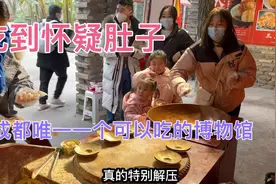 成都唯一可以吃的博物馆，6个小时用餐时间，来回畅吃20多种小吃视频封面