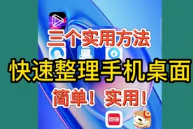 快速整理手机桌面，三个小窍门，不会太可惜！！！视频封面