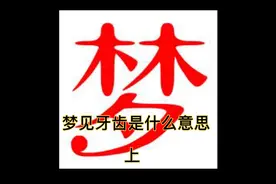解梦：梦见牙齿是什么意思？上视频封面
