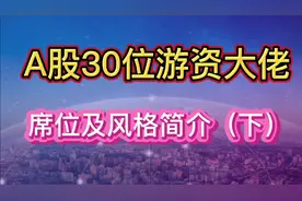 A股30位游资大佬席位及风格简介（下）视频封面