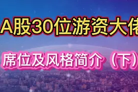 A股30位游资大佬席位及风格简介（下）视频封面