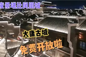 张家界大庸古城终于免费开放了，夜景堪比凤凰古城，大家觉得呢？视频封面