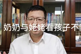 家庭管理，奶奶与姥姥看孩子不同点分析视频封面