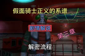 假面骑士正义的系谱第三章剧情解说加解密流程