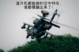 阿帕奇直升机🚁，超燃的攻击画面！吓坏你的小心脏！视频封面
