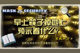 早上筷子掉地上，预示着今日会发生什么#玄学 #易学智慧视频封面