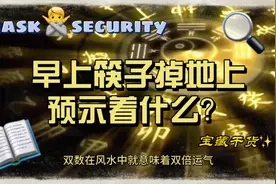 早上筷子掉地上，预示着今日会发生什么#玄学 #易学智慧视频封面