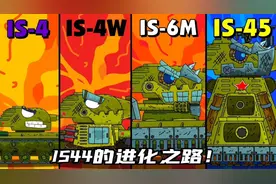 坦克世界动画：IS44的进化之路！