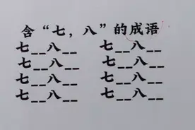 含“七，八”的成语：共8个，你还能写出来多少个呢？视频封面