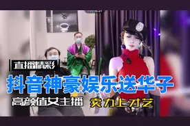 抖音神豪娱乐送华子，高颜值女主播，卖力上才艺视频封面