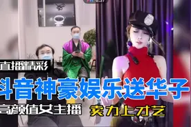 抖音神豪娱乐送华子，高颜值女主播，卖力上才艺视频封面