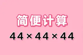 简便计算44×44×44，巧用特殊数125，轻松破解难题。