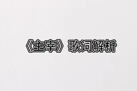 《如果历史是一群喵》歌词赏析之《主宰》视频封面