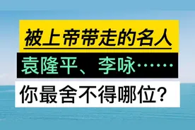 被上帝带走的名人，上帝缺粮食把袁隆平带走了，上帝缺主持人把…