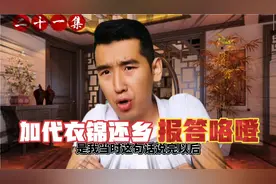 加代衣锦还乡回到北京，见到父亲以后，得知当年咯噔对自己的恩情视频封面