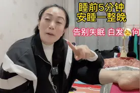 50岁大妈足底按摩坚持了7个月啦，每晚三个动作让我睡的像头猪视频封面