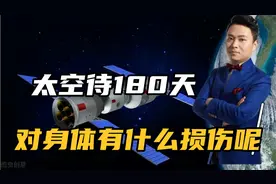 中国三位航天员在太空待180 天，身体会有哪些损伤，向航天人致敬视频封面