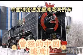 中国铁路速度最高蒸汽机车，曾经的中国速度，被誉为“客运之王”视频封面