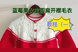 石家庄60后退休教师 教网友蓝莓果女宝圆肩开襟毛衣 教程（一）视频封面