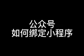 微信公众号如何绑定小程序，时布斯最新视频教程来了#公众号运营
